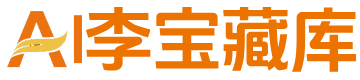 AI李宝藏库