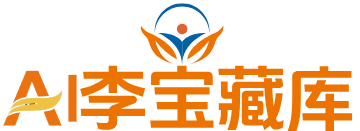 AI李宝藏库